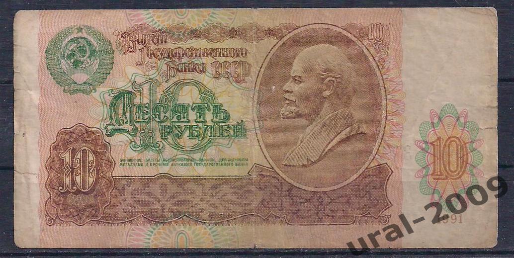 СССР, 10 рублей 1991 год. ВО 4037988.