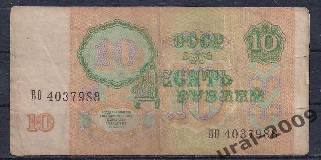 СССР, 10 рублей 1991 год. ВО 4037988. 1