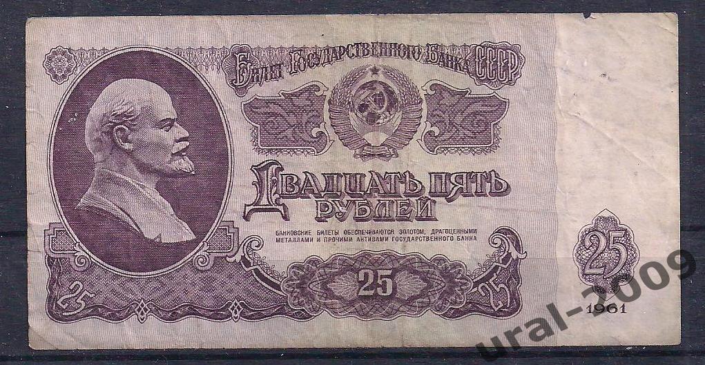 СССР, 25 рублей 1961 год. Аб 1480375.