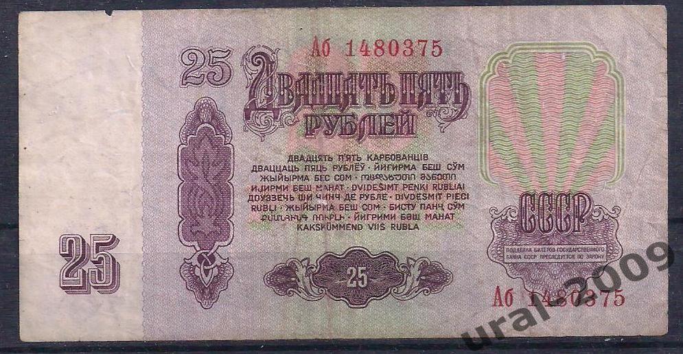 СССР, 25 рублей 1961 год. Аб 1480375. 1