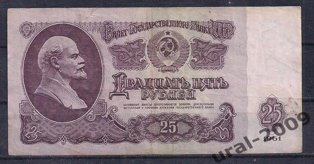 СССР, 25 рублей 1961 год. Вз 5785454.