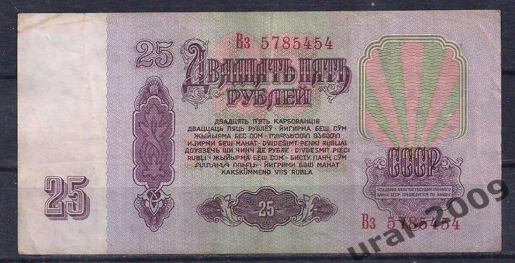 СССР, 25 рублей 1961 год. Вз 5785454. 1