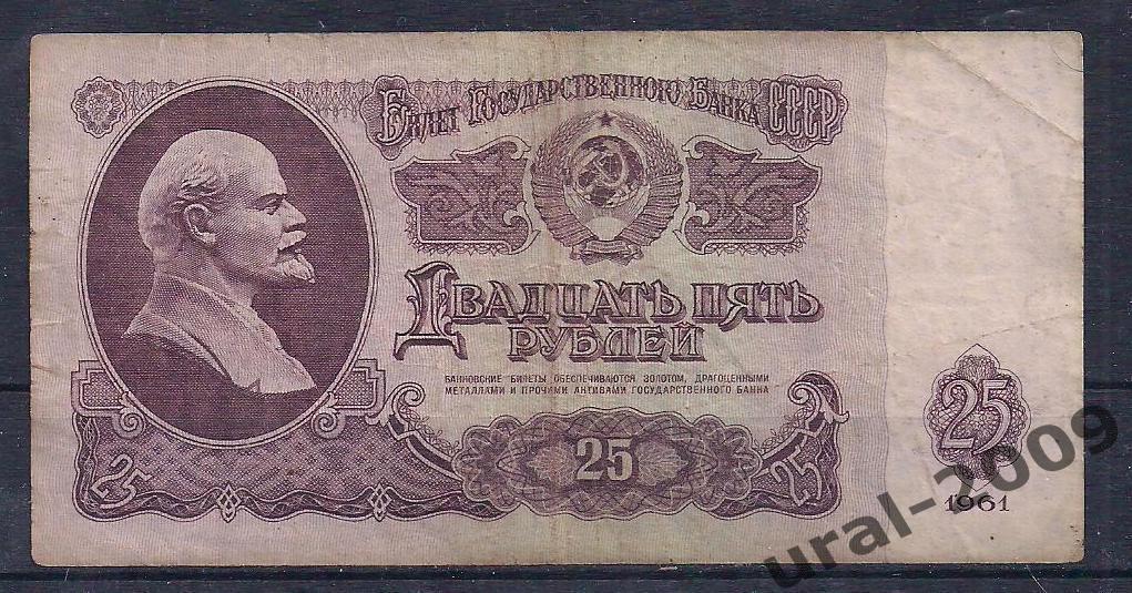 СССР, 25 рублей 1961 год. СЬ 5333952.