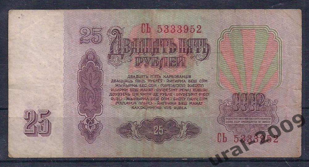 СССР, 25 рублей 1961 год. СЬ 5333952. 1
