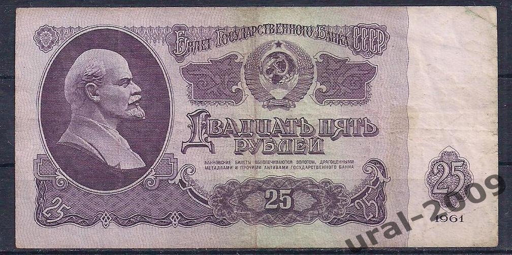 СССР, 25 рублей 1961 год. ЛХ 2403853.