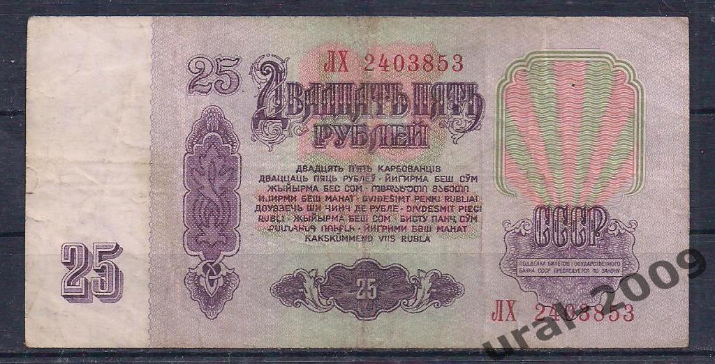 СССР, 25 рублей 1961 год. ЛХ 2403853. 1