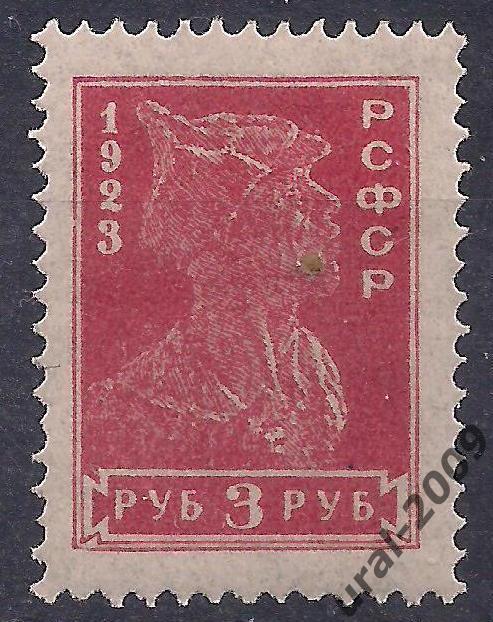 РСФСР, 1923г. 3 руб. красноармеец, чистая.(Ч-1)