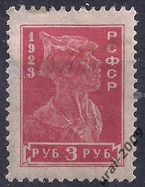 РСФСР, 1923г. 3 руб. красноармеец, чистая.(Ч-2)