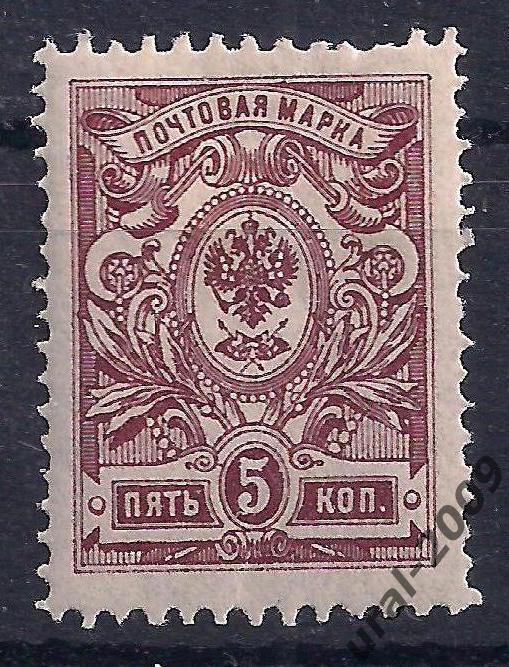 Императорская почта, Царская Россия, 1908-1919г. 5коп. чистая.(Ч-2)