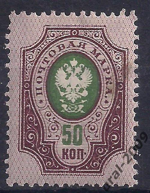 Императорская почта, Царская Россия, 1908г. 50коп. чистая.(Ч-1).