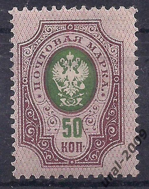 Императорская почта, Царская Россия, 1908г. 50коп. чистая.(Ч-2).