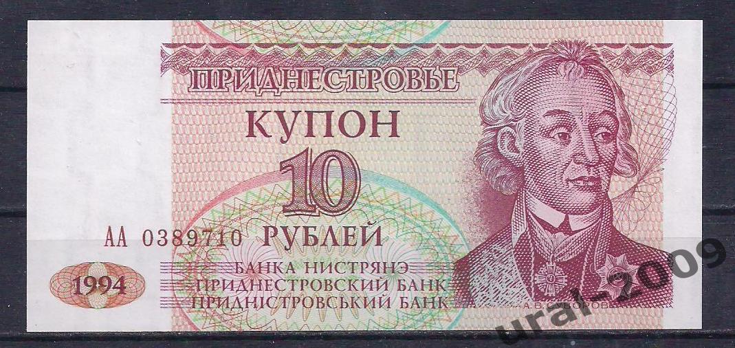 Приднестровье, 10 рублей/купонов 1994 год. UNC, из пачки.