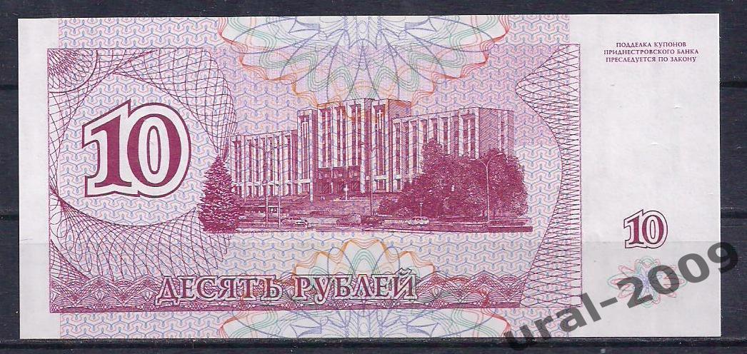 Приднестровье, 10 рублей/купонов 1994 год. UNC, из пачки. 1