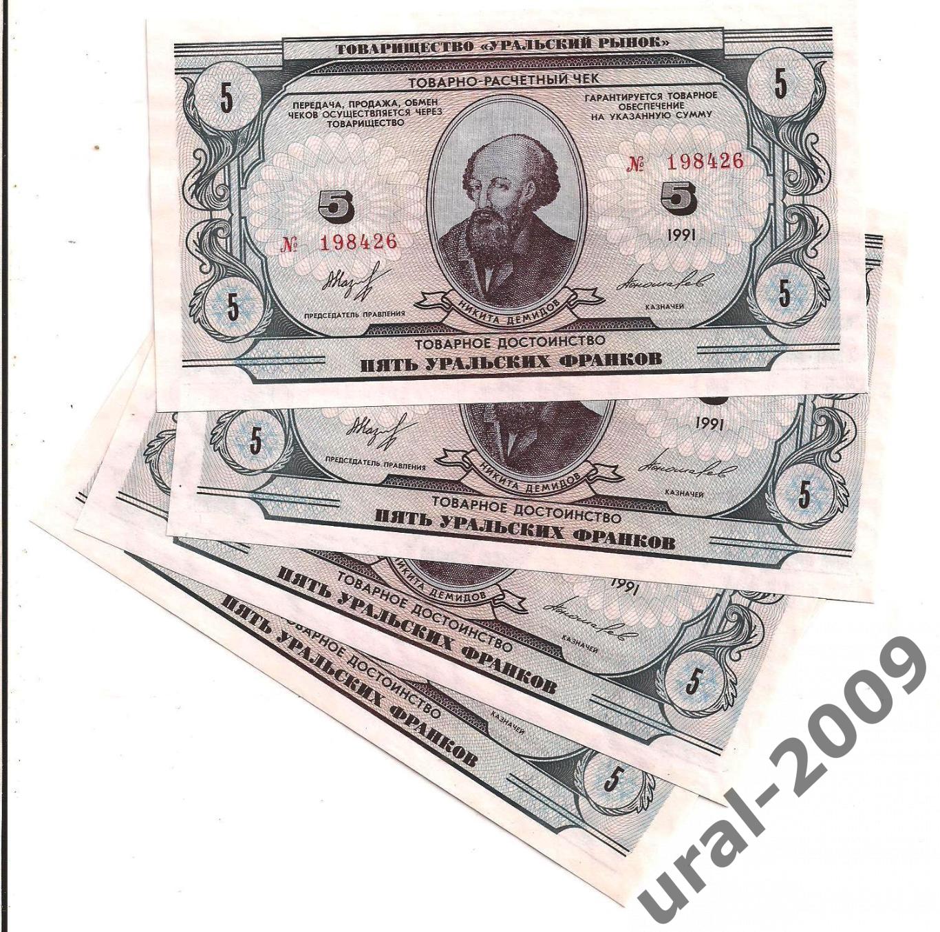 5 Уральских франков 1991 год. UNC, пресс из пачки.
