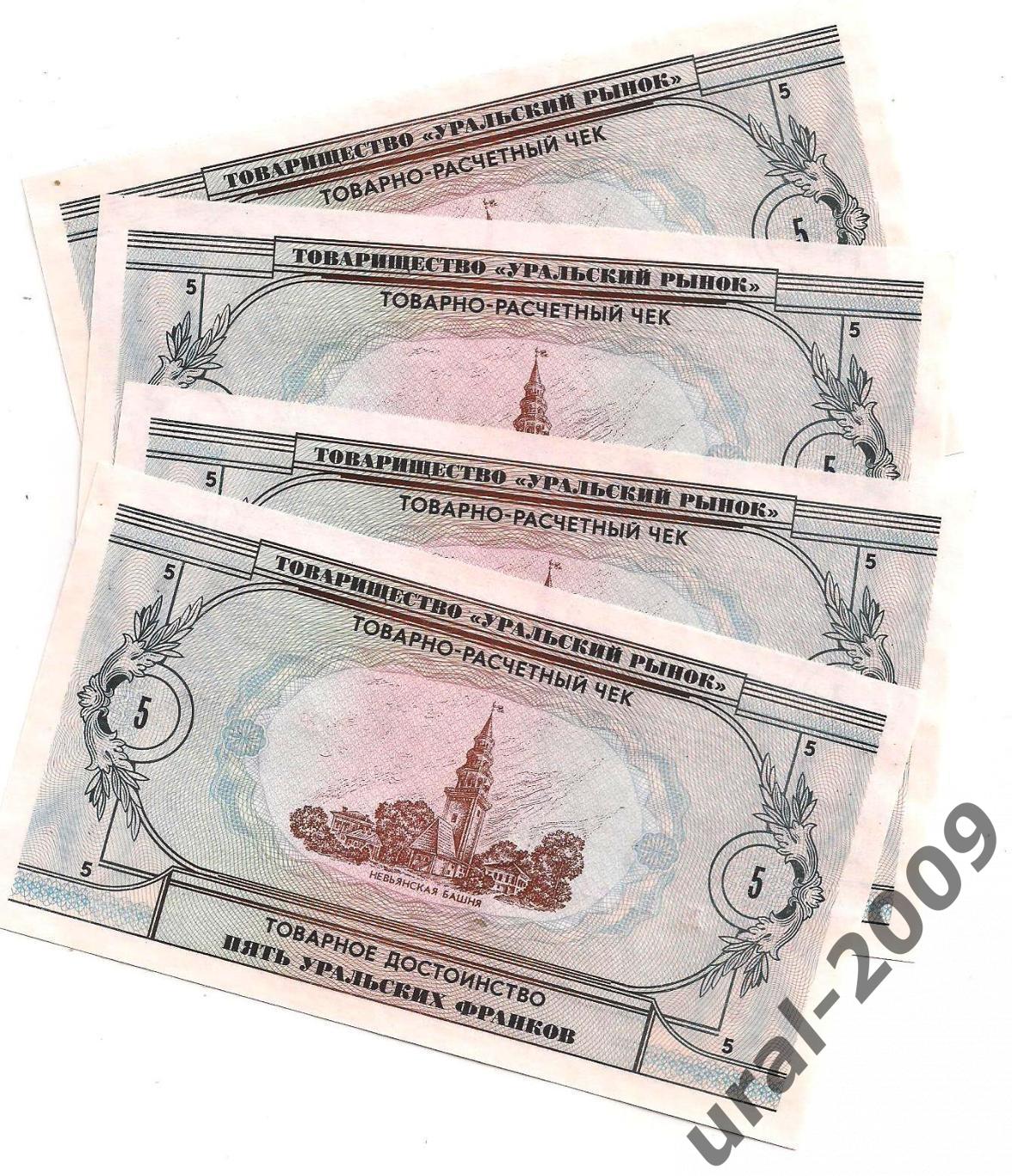 5 Уральских франков 1991 год. UNC, пресс из пачки. 1