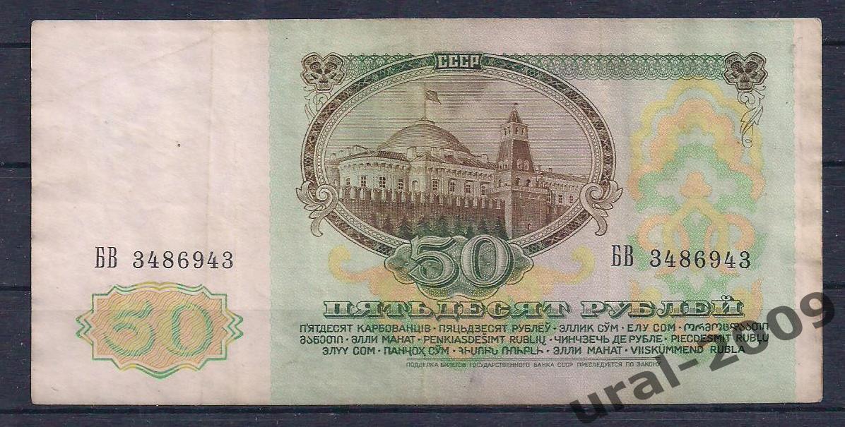 Облигация, 50 рублей 1991 год. БВ 3486943. 1