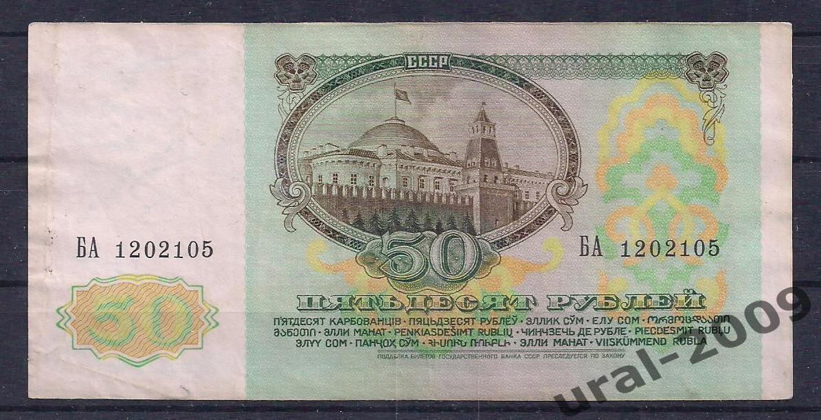 Облигация, 50 рублей 1991 год. БА 1202105. 1