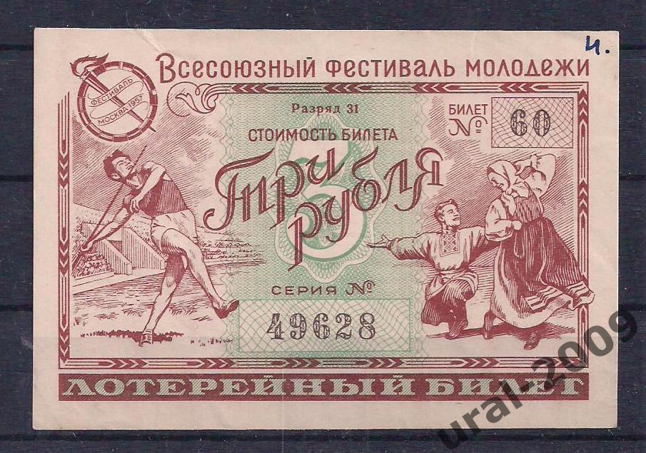 Лотерея фестиваля молодежи, 3 рубля 1956 год. 49628.