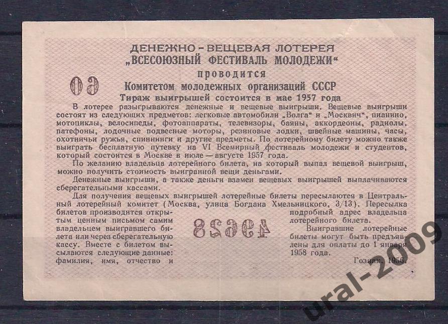 Лотерея фестиваля молодежи, 3 рубля 1956 год. 49628. 1