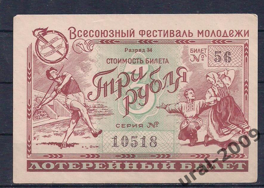 Лотерея фестиваля молодежи, 3 рубля 1956 год. 10518.