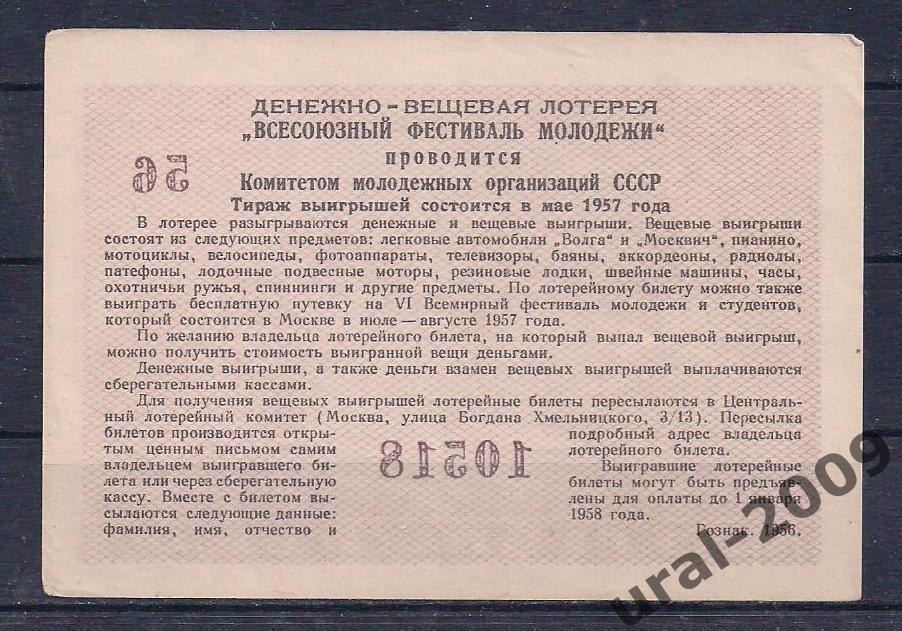 Лотерея фестиваля молодежи, 3 рубля 1956 год. 10518. 1