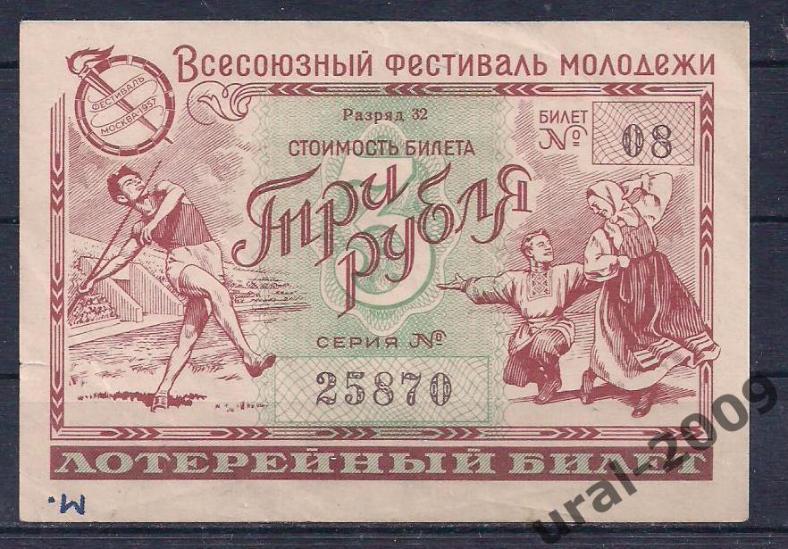 Лотерея фестиваля молодежи, 3 рубля 1956 год. 25870.