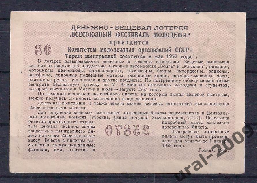 Лотерея фестиваля молодежи, 3 рубля 1956 год. 25870. 1