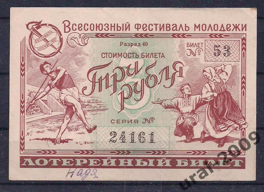 Лотерея фестиваля молодежи, 3 рубля 1956 год. 24161.