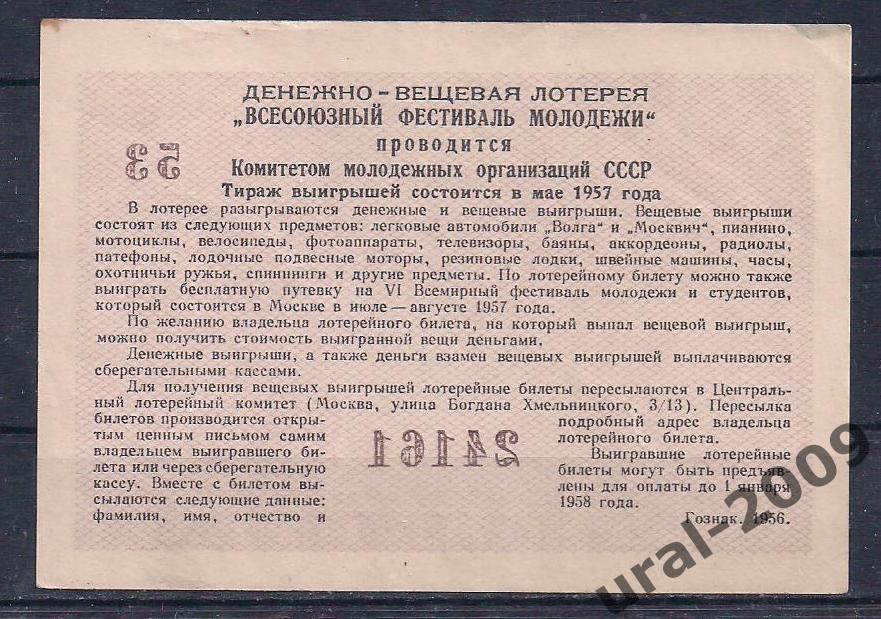 Лотерея фестиваля молодежи, 3 рубля 1956 год. 24161. 1