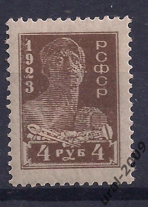 РСФСР, 1923г. 4 руб. рабочий, чистая.(Ч-4).