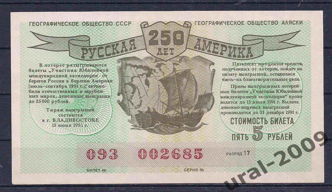 250 лет русская америка, лотерейный билет 5 рублей 1991 год.