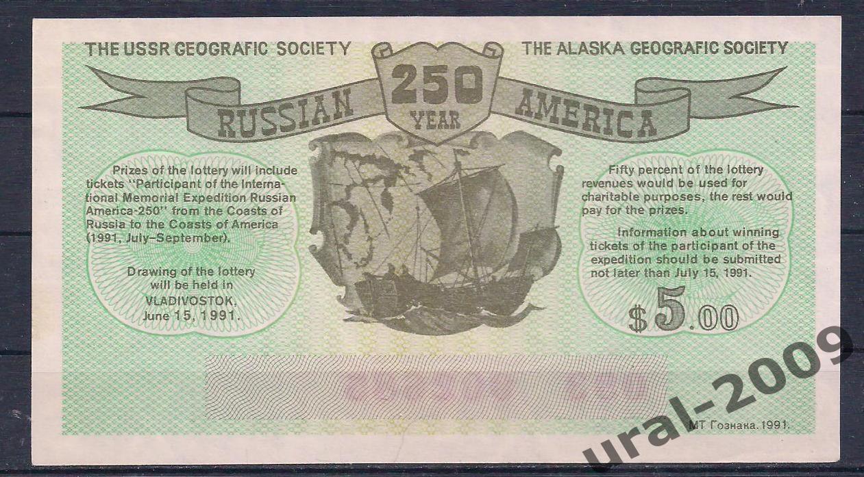250 лет русская америка, лотерейный билет 5 рублей 1991 год. 1
