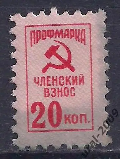 СССР, непочтовая, профмарка, 20 коп.(Ч-6).