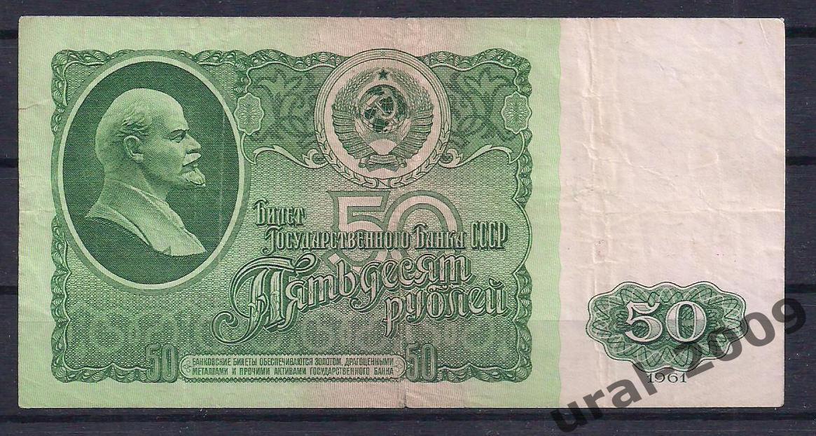 СССР, 50 рублей 1961 год. ЕЬ 1421728.