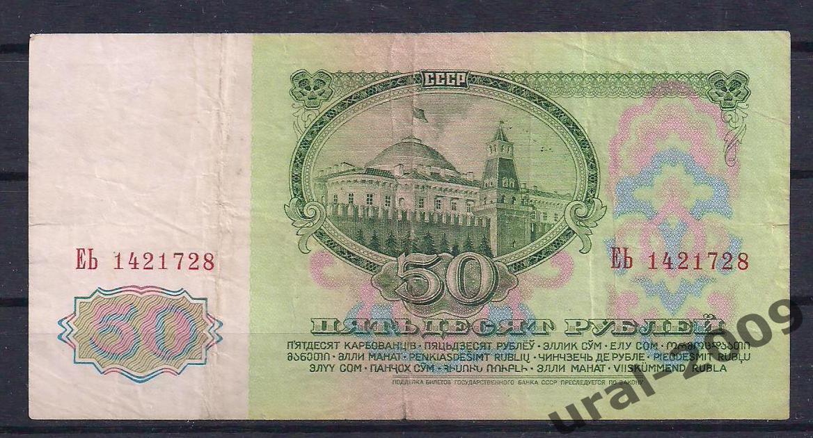 СССР, 50 рублей 1961 год. ЕЬ 1421728. 1