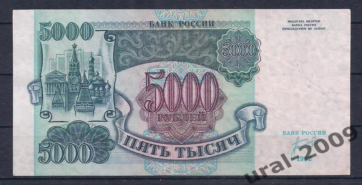 5000 рублей 1992 год. ИП 7090129.