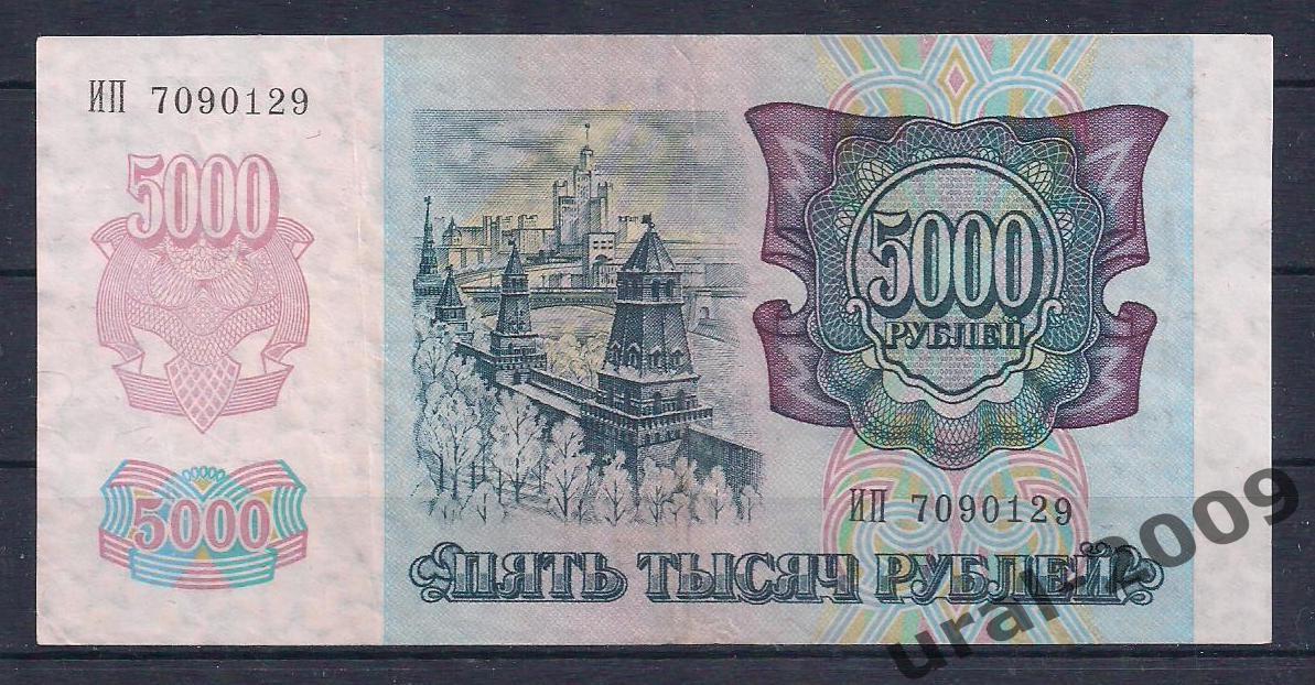 5000 рублей 1992 год. ИП 7090129. 1