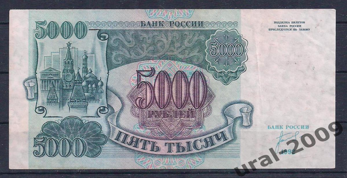 РФ, 5000 рублей 1992 год. АК 8412128.