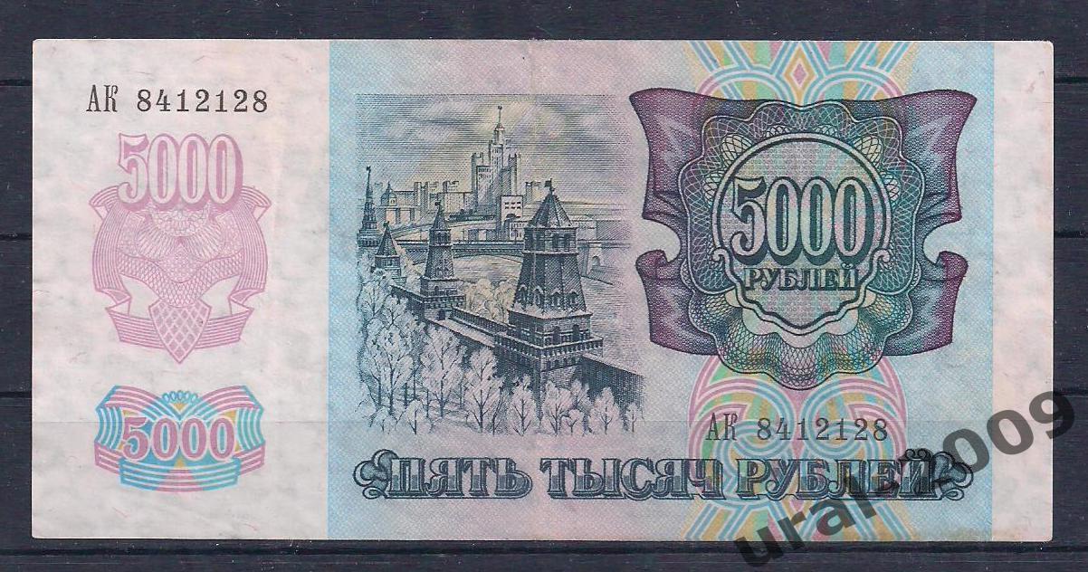 РФ, 5000 рублей 1992 год. АК 8412128. 1