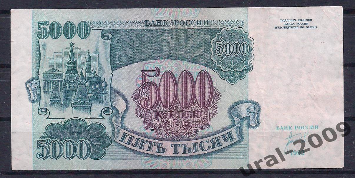 5000 рублей 1992 год. ЗК 6716033.