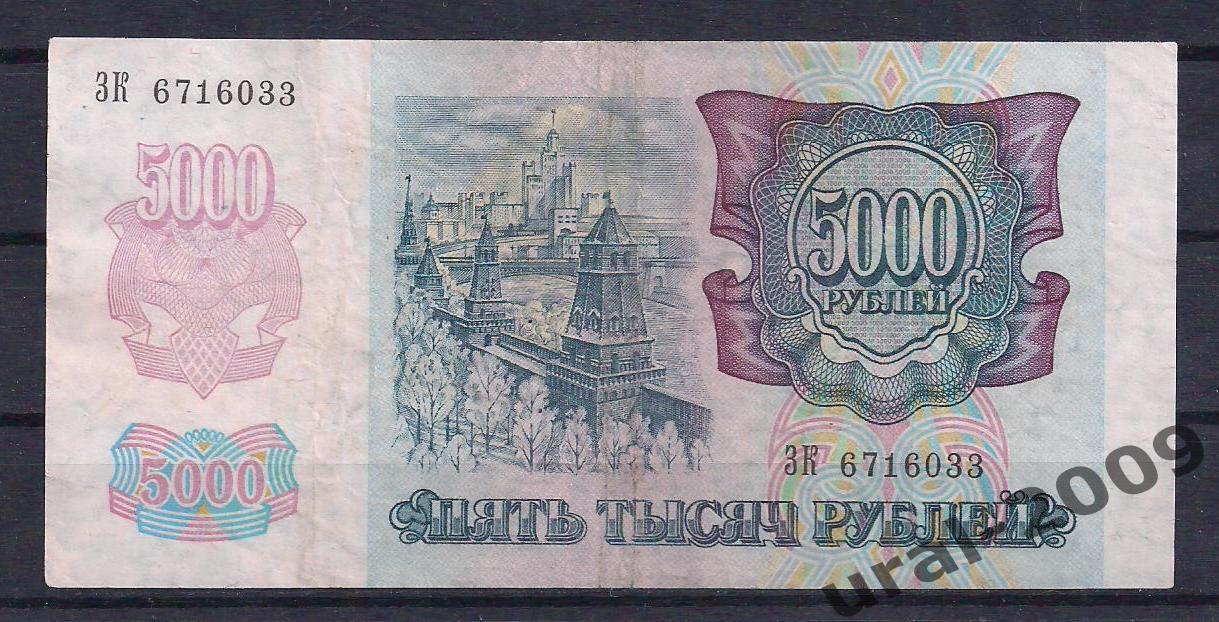5000 рублей 1992 год. ЗК 6716033. 1