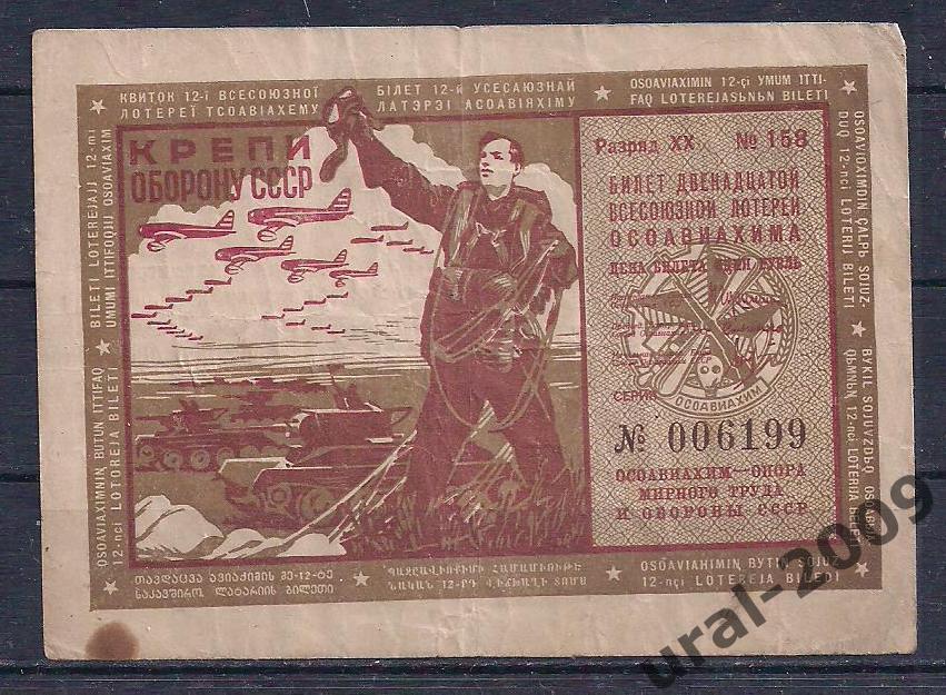 12-я лотерея ОСОАВИАХИМа 1 рубль 1937 год.
