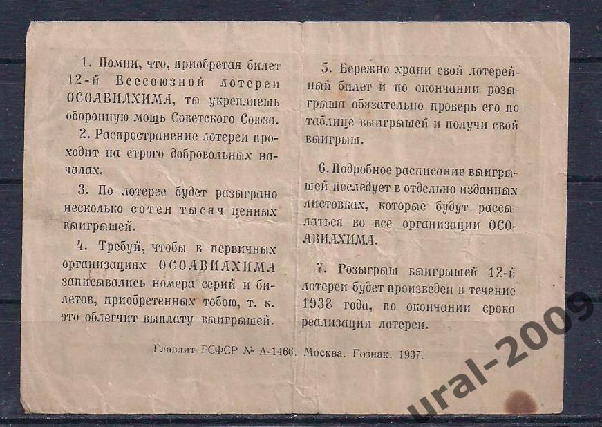 12-я лотерея ОСОАВИАХИМа 1 рубль 1937 год. 1