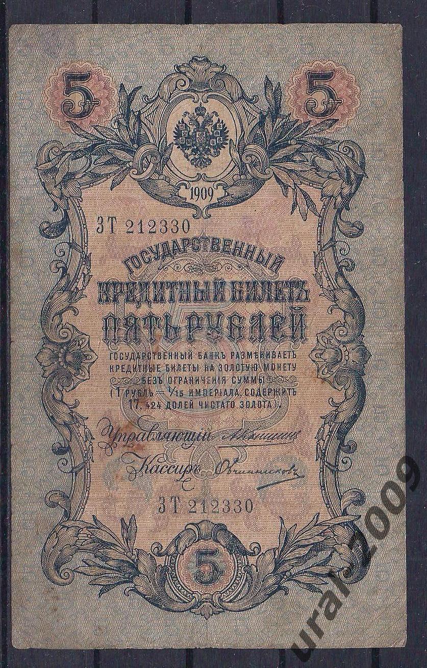 5 рублей 1909 год. Коншин/Овчинников. ЗТ 212330