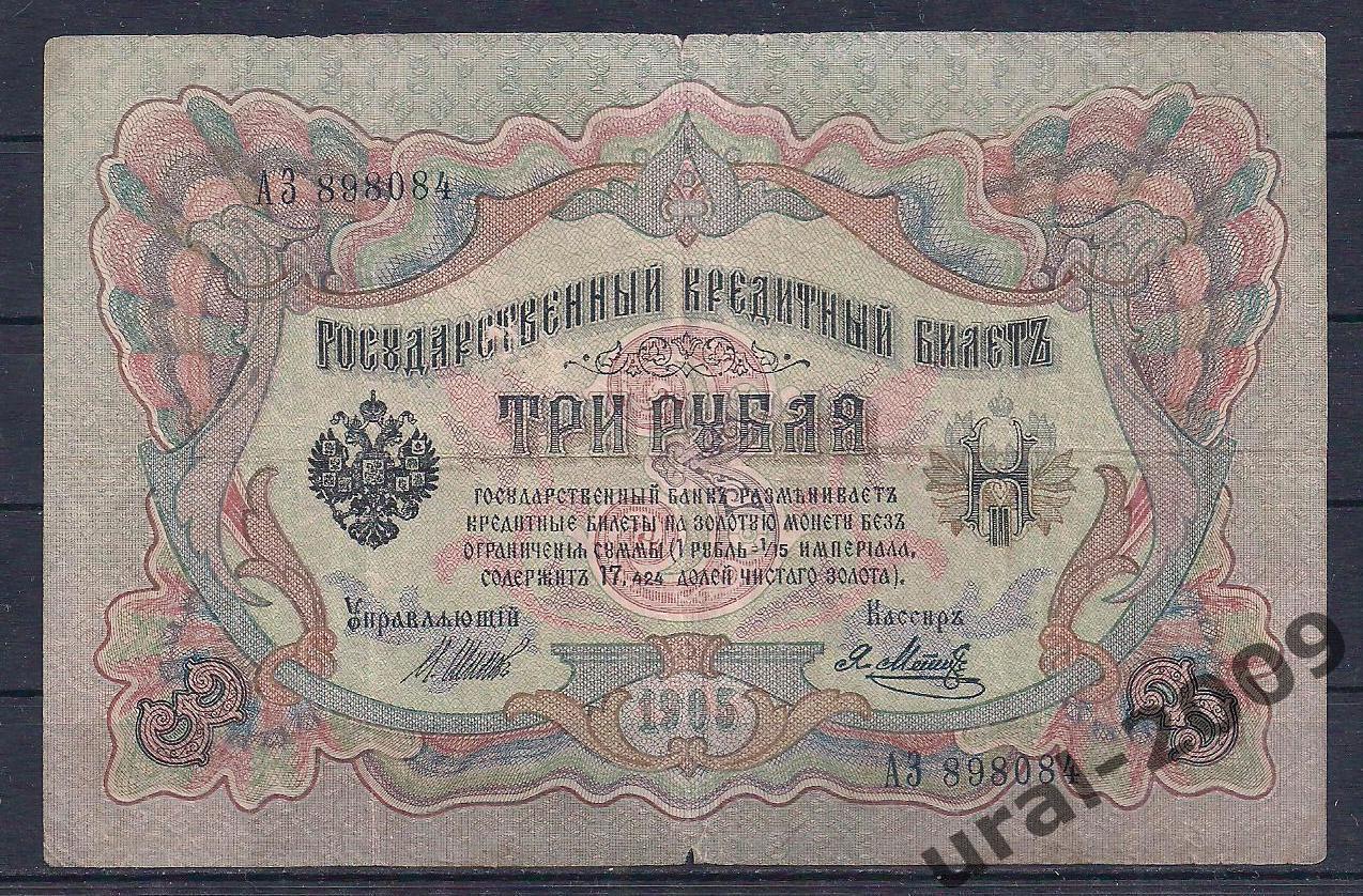 3 рубля 1905 год. Шипов/Метц. АЗ 898084.