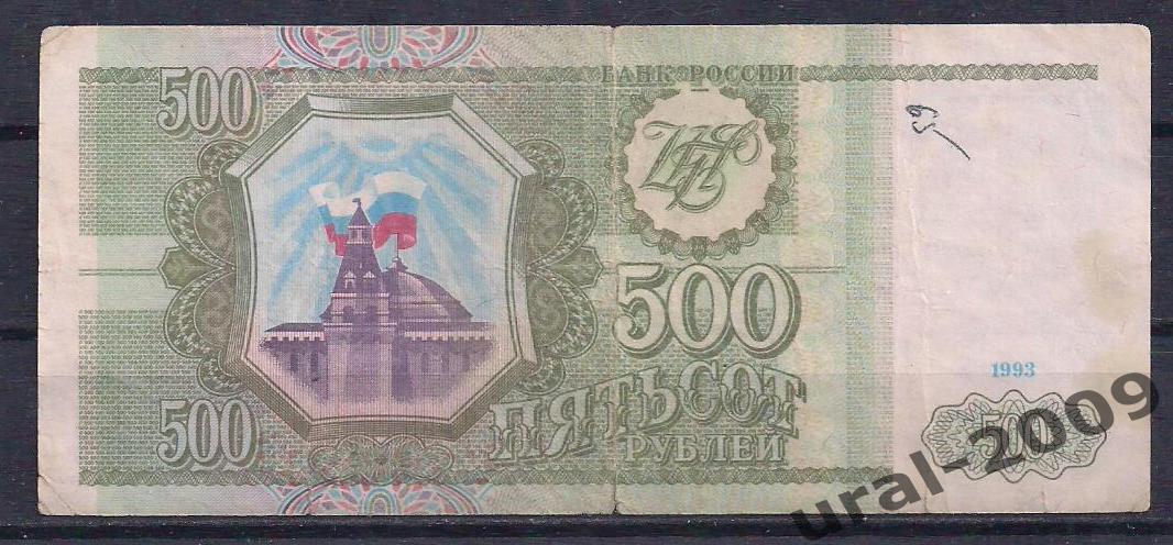 500 рублей 1993 год! ЭО 8570065