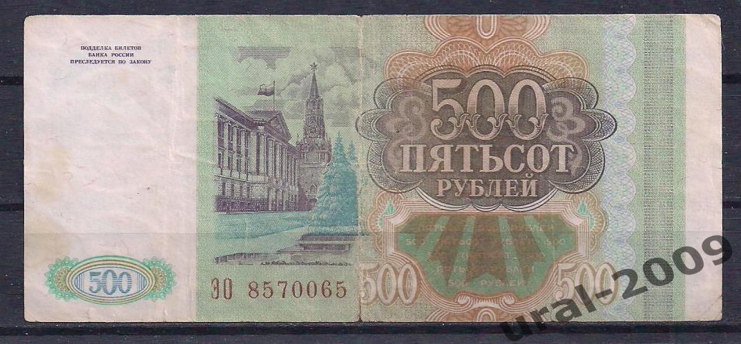 500 рублей 1993 год! ЭО 8570065 1
