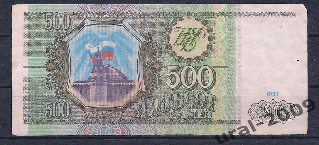 500 рублей 1993 год! Гч 8400021