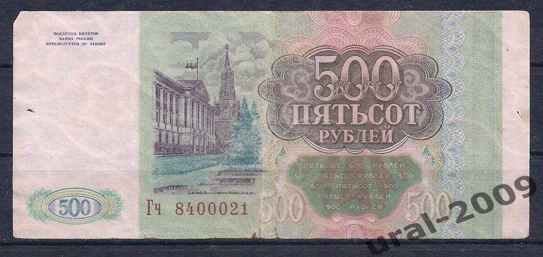 500 рублей 1993 год! Гч 8400021 1
