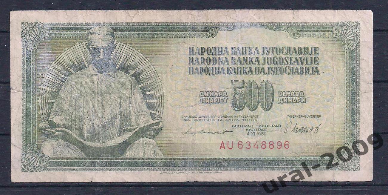 Югославия, 500 динар 1981 год. AU 6348896
